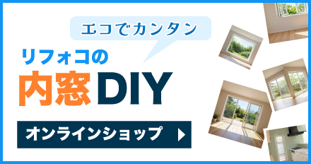 リフォコ内窓DIY